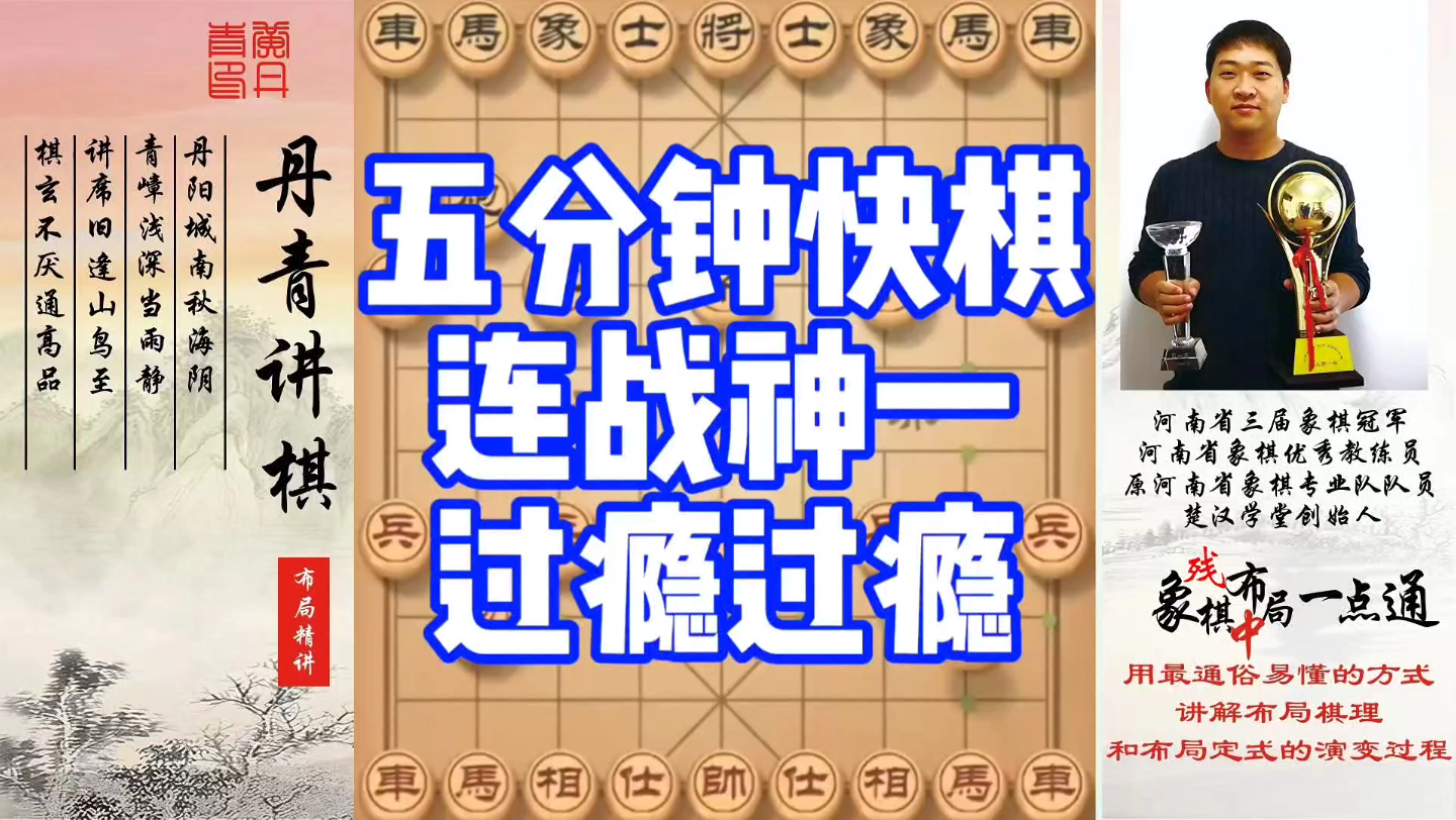 五分钟快棋，连战神一，过瘾过瘾！如何学习布局，中局，残局？如何快速提升象棋水平系统学棋？少走弯路，真
