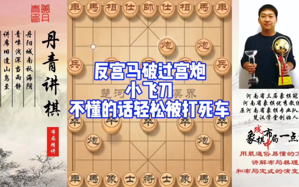 反宫马破过宫炮，不懂布局轻松被打死车！如何学习布局，中局，残局？如何快速提升象棋水平系统学棋？少走弯