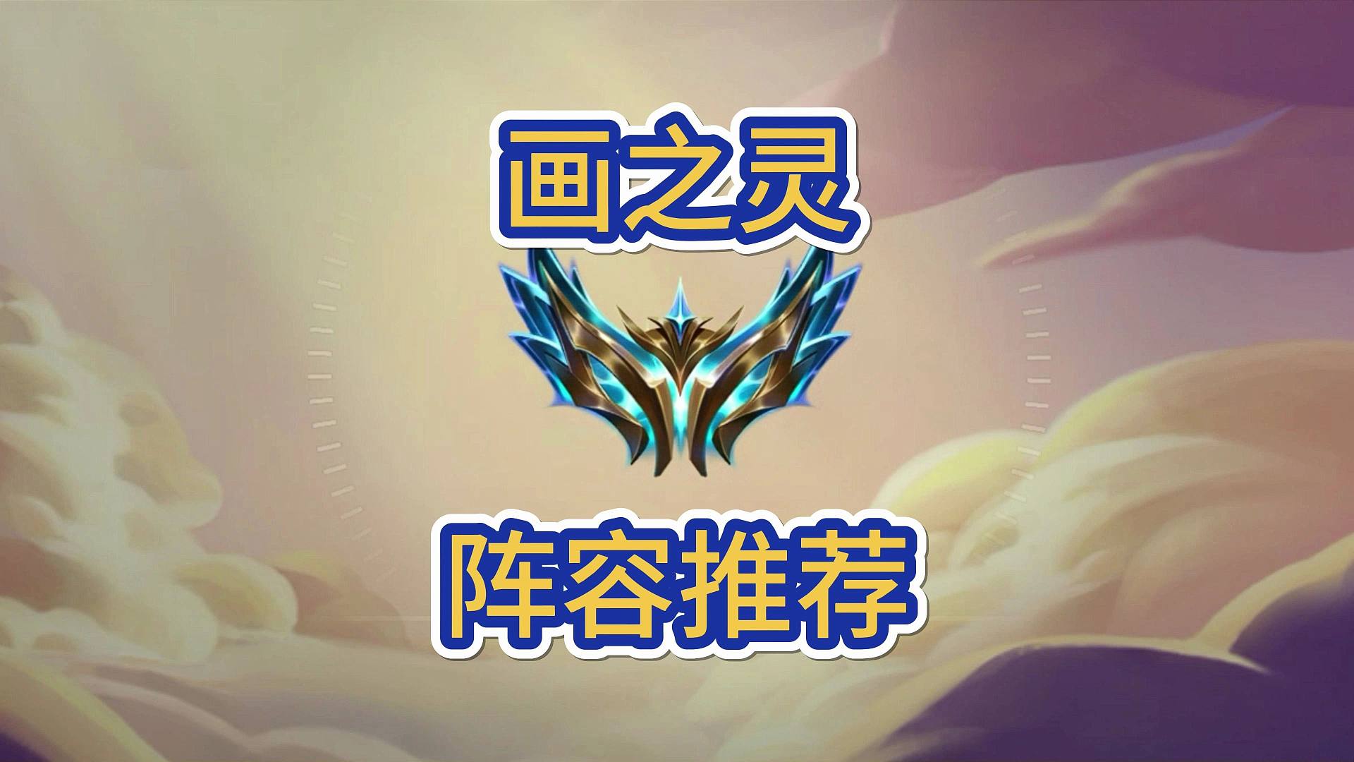 画之灵阵容推荐，成型简单有强度，新手也能上大分