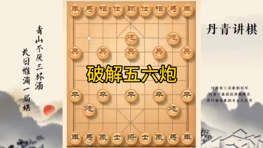 河南省冠军黄丹青讲棋，象棋怎么学，象棋教学，破解五六炮，讲解棋理，系统学习象棋。