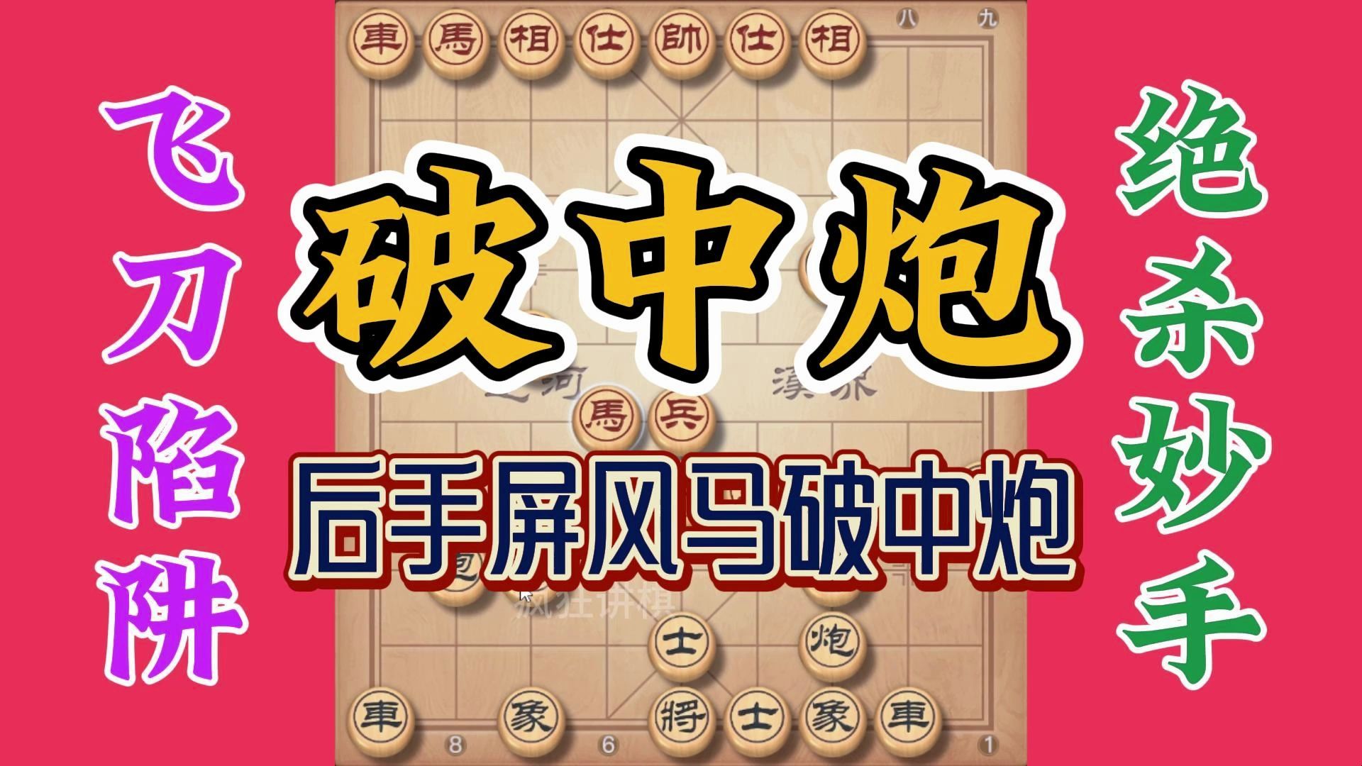 屏风马对付当头炮，永恒的主题，如何后手变先手需要一定的技巧