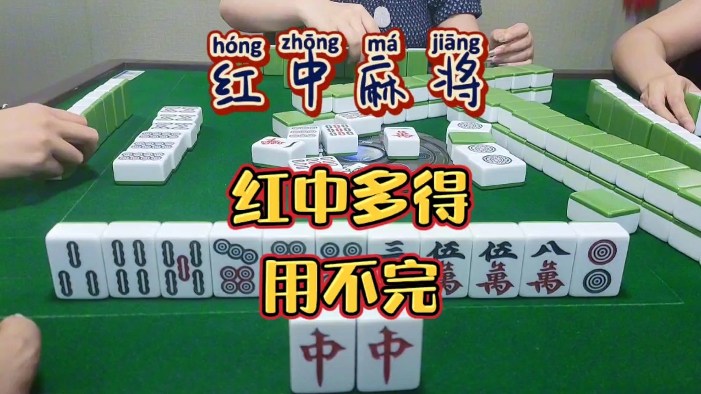 红中麻将:红中多得用不完。