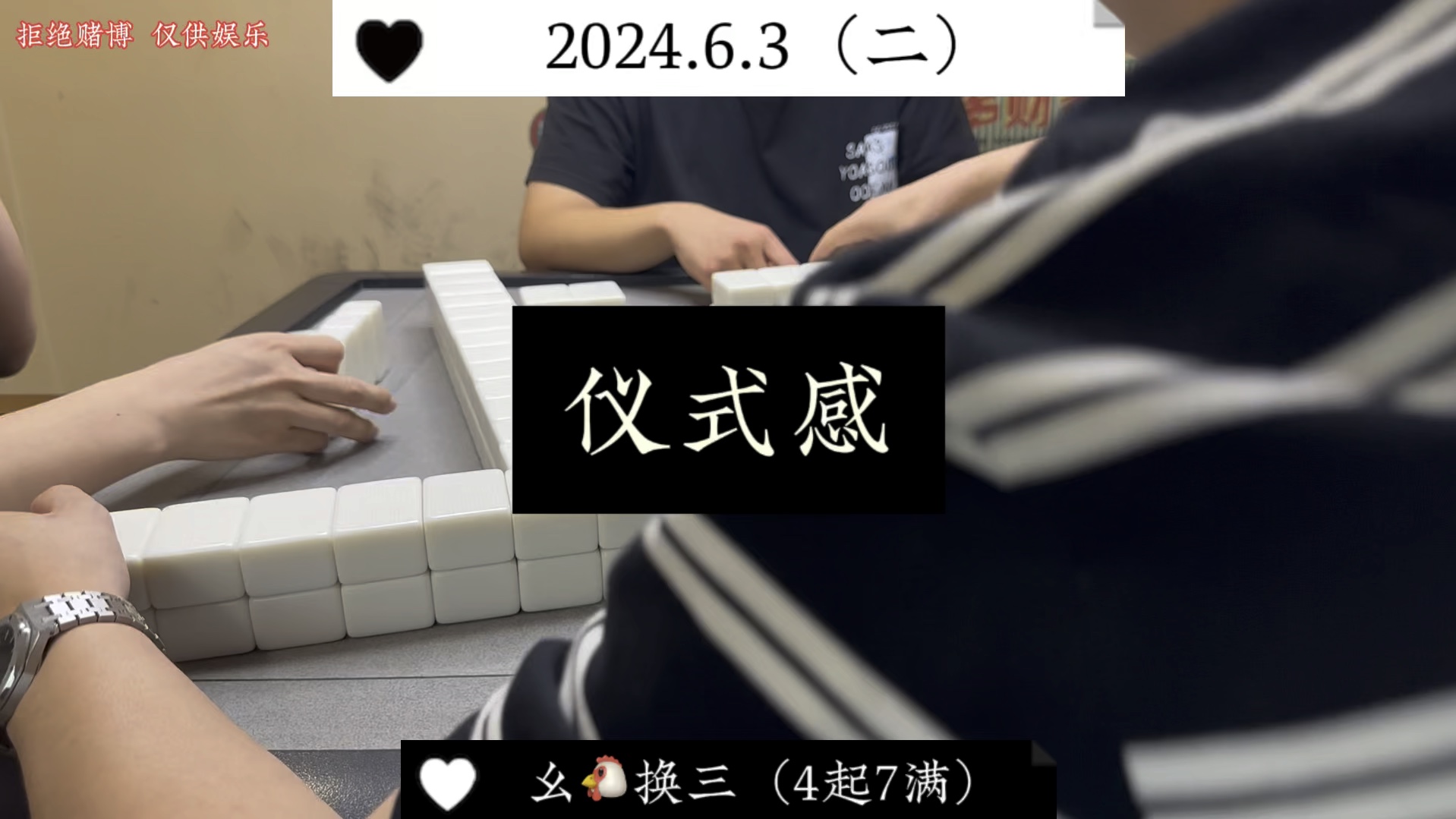 四川麻将:必须要打满，才有仪式感！