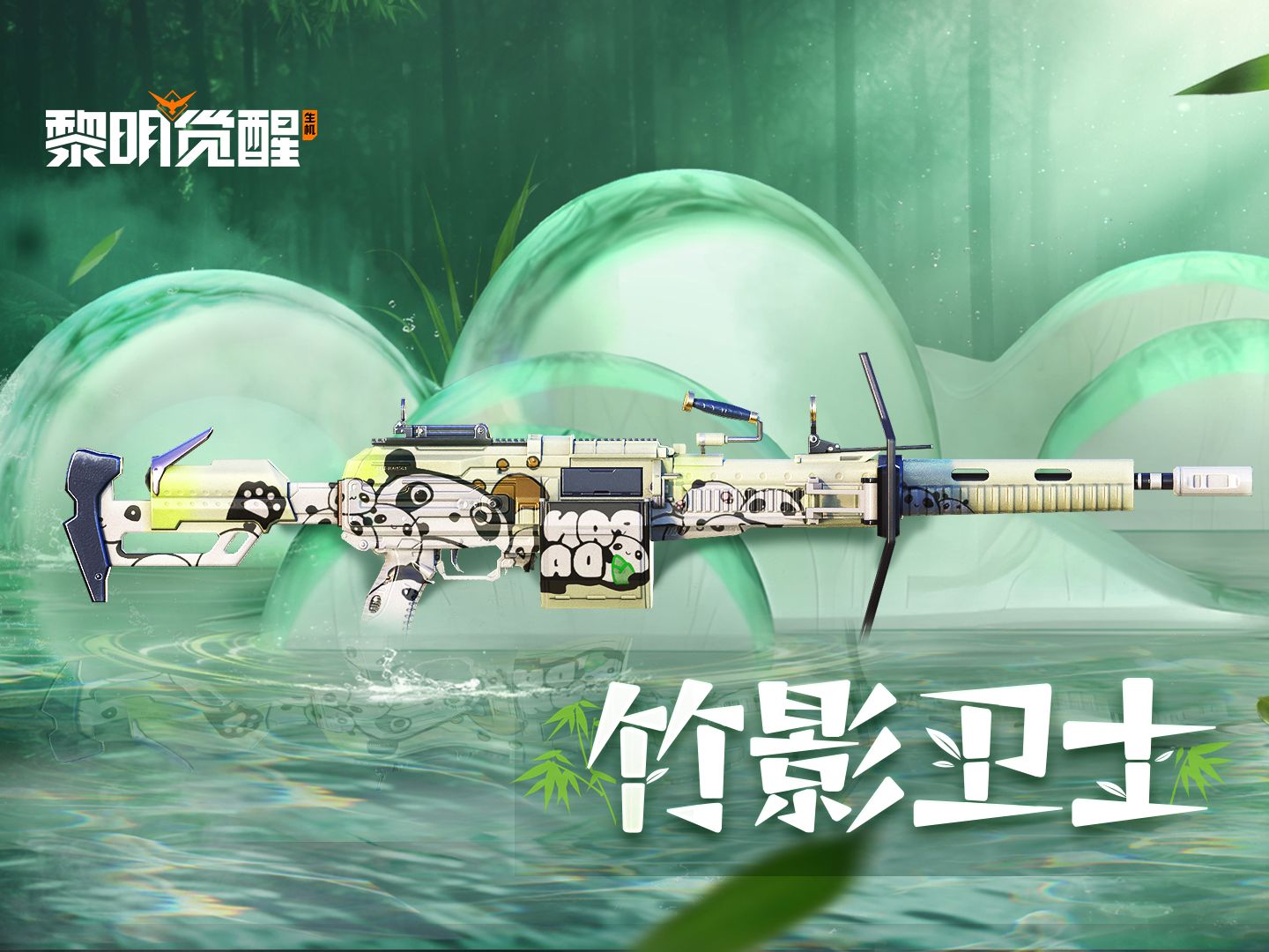 【黎明觉醒：生机】全新熊猫主题SH95护盾步枪涂装「竹影卫士」即将上线！