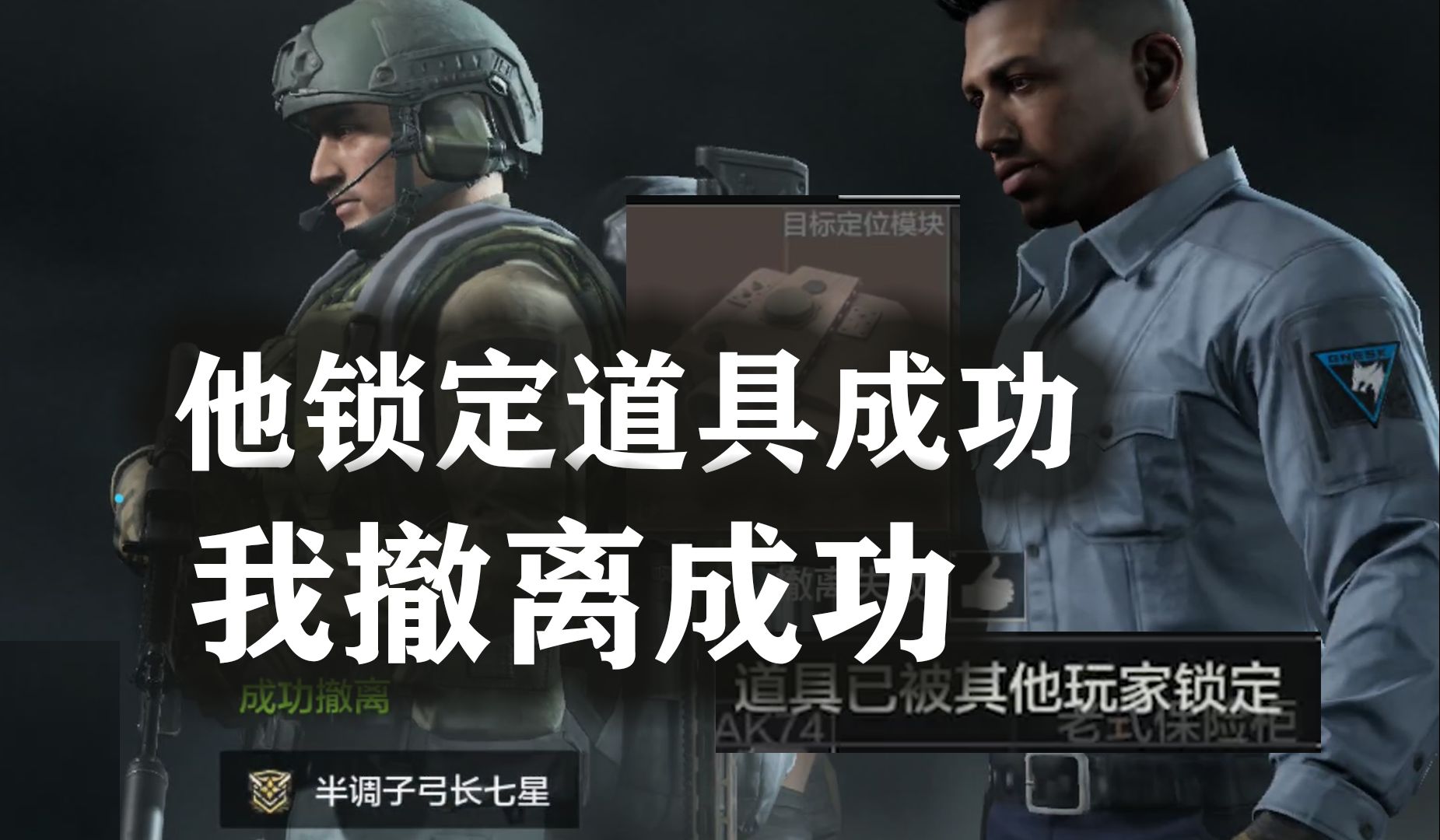 《暗区突围》他锁定道具成功，我撤离成功