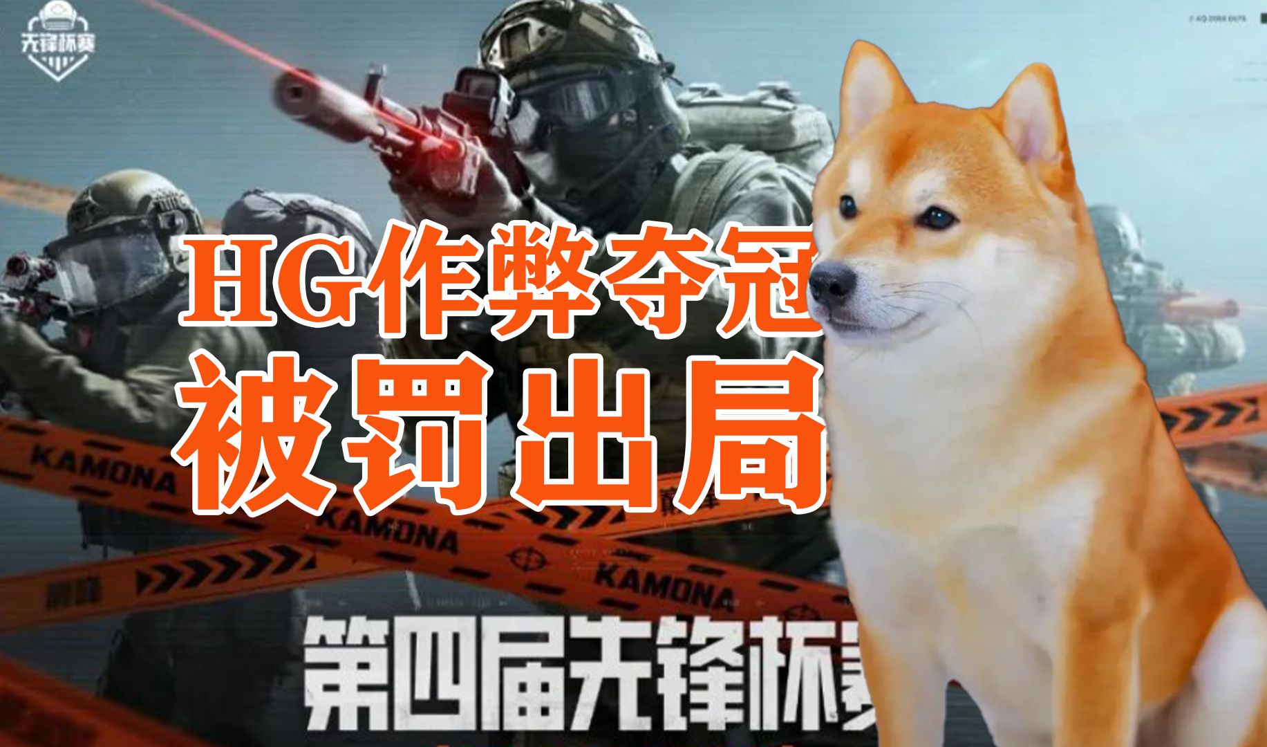 暗区突围先锋杯，HG作弊夺冠，被罚出局