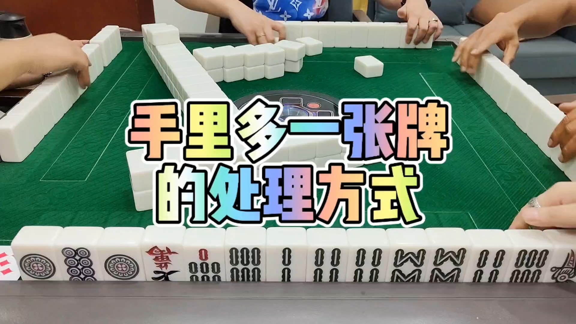 川麻技巧：多一张牌的处理方式-大头麻经