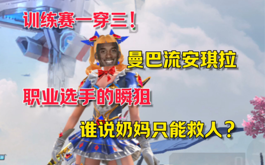 国际训练赛瞬狙一穿多！谁说奶妈只能救人？ #高能英雄 #高能英雄上线 #S4赛季猎影迷踪上线