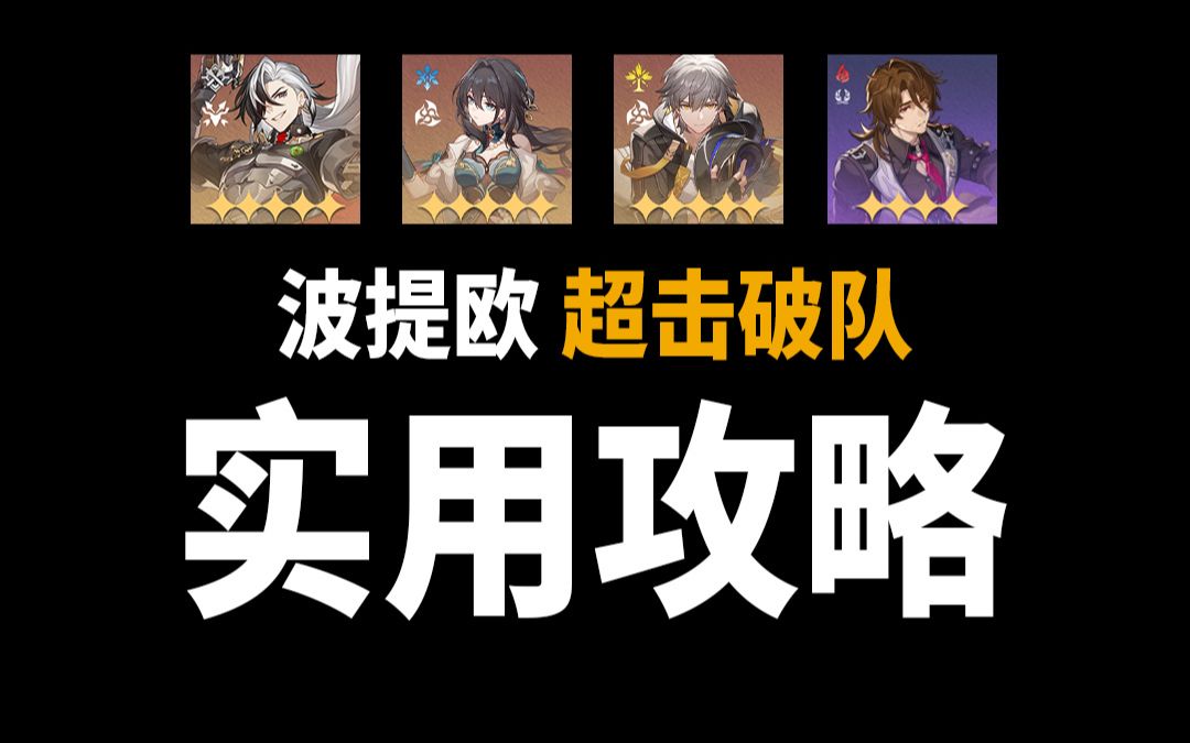 波提欧超击破队实用攻略