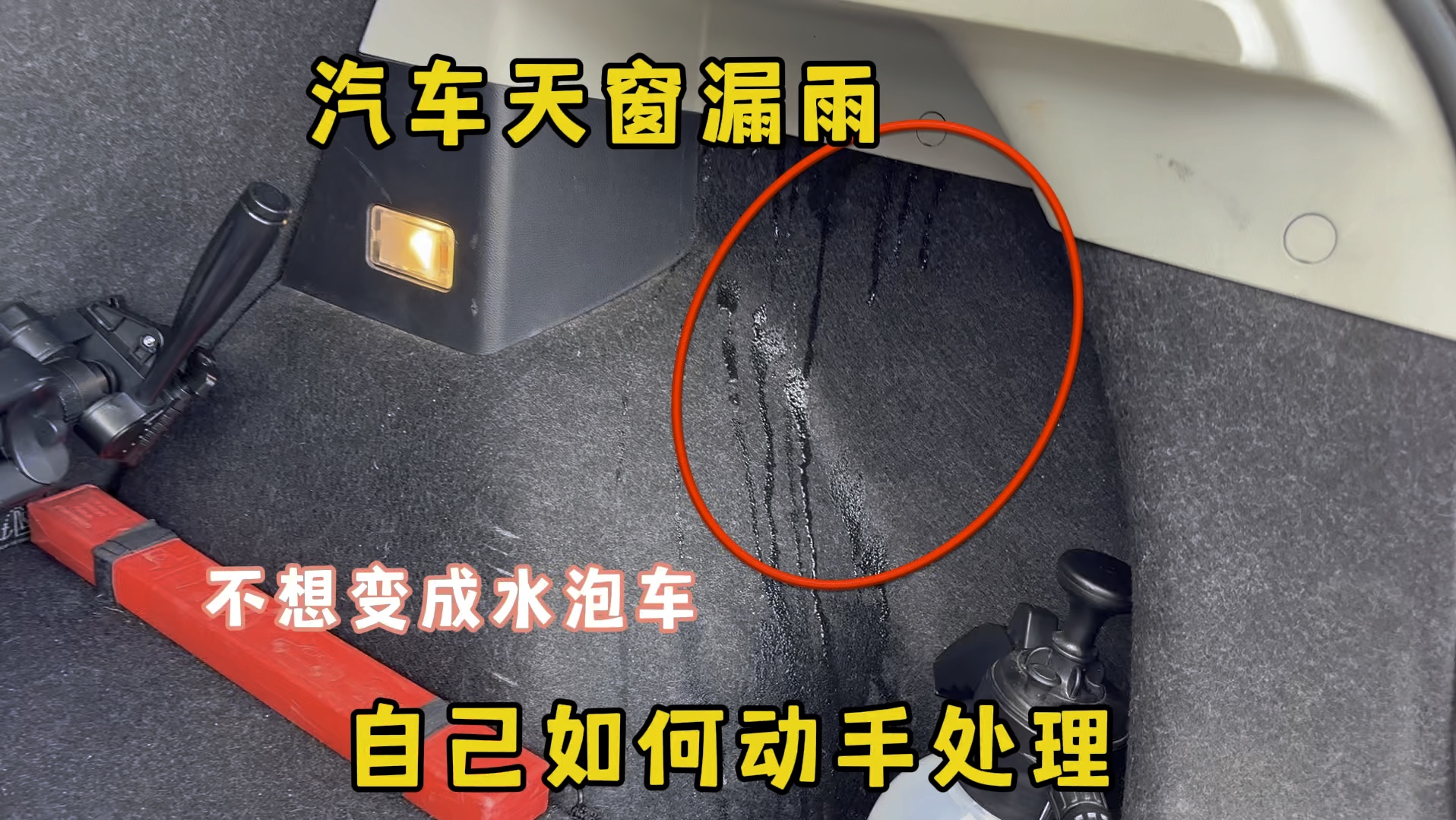 汽车天窗漏雨？自己如何动手处理，不想变成水泡车，建议收藏学习