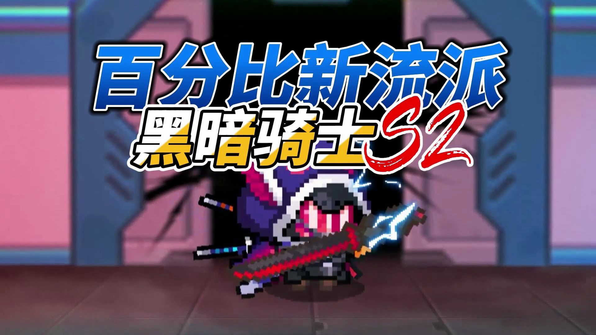 元气骑士前传：黑骑百分比流派！全新红武效果如何？增强更新！