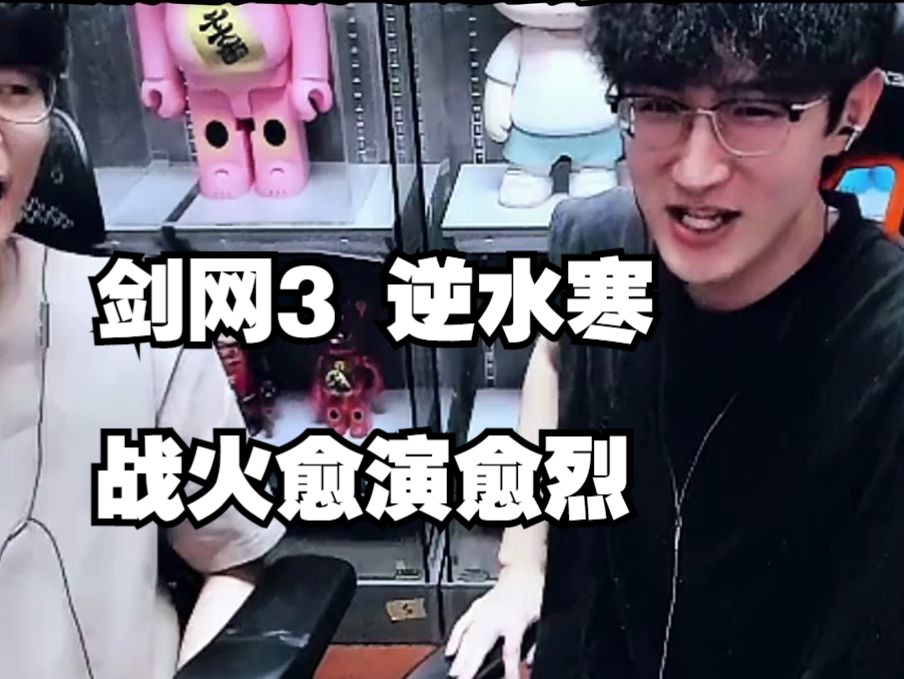 剑三逆水寒事件续集！蔡哥暴力发言这波顶级拱火!