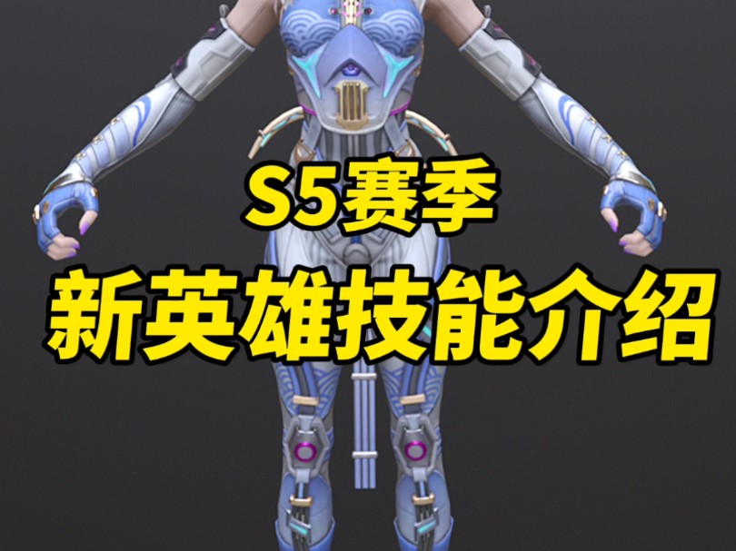 S5赛季新英雄技能简析