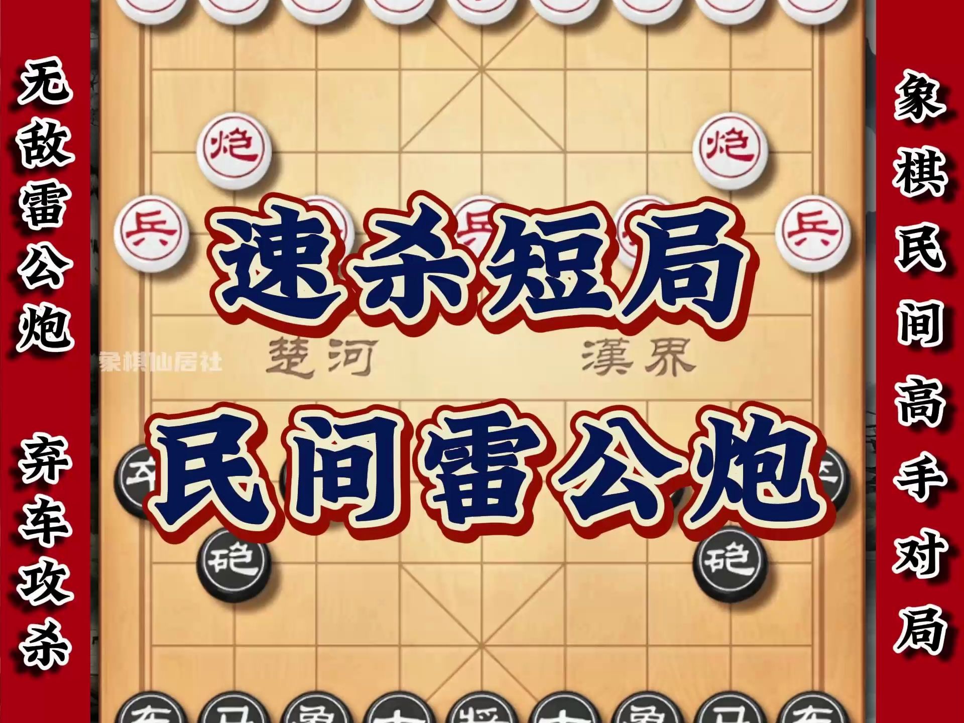 雷公炮速杀小局民间高手实战对局 弃车攻杀精彩绝伦象棋布局技巧