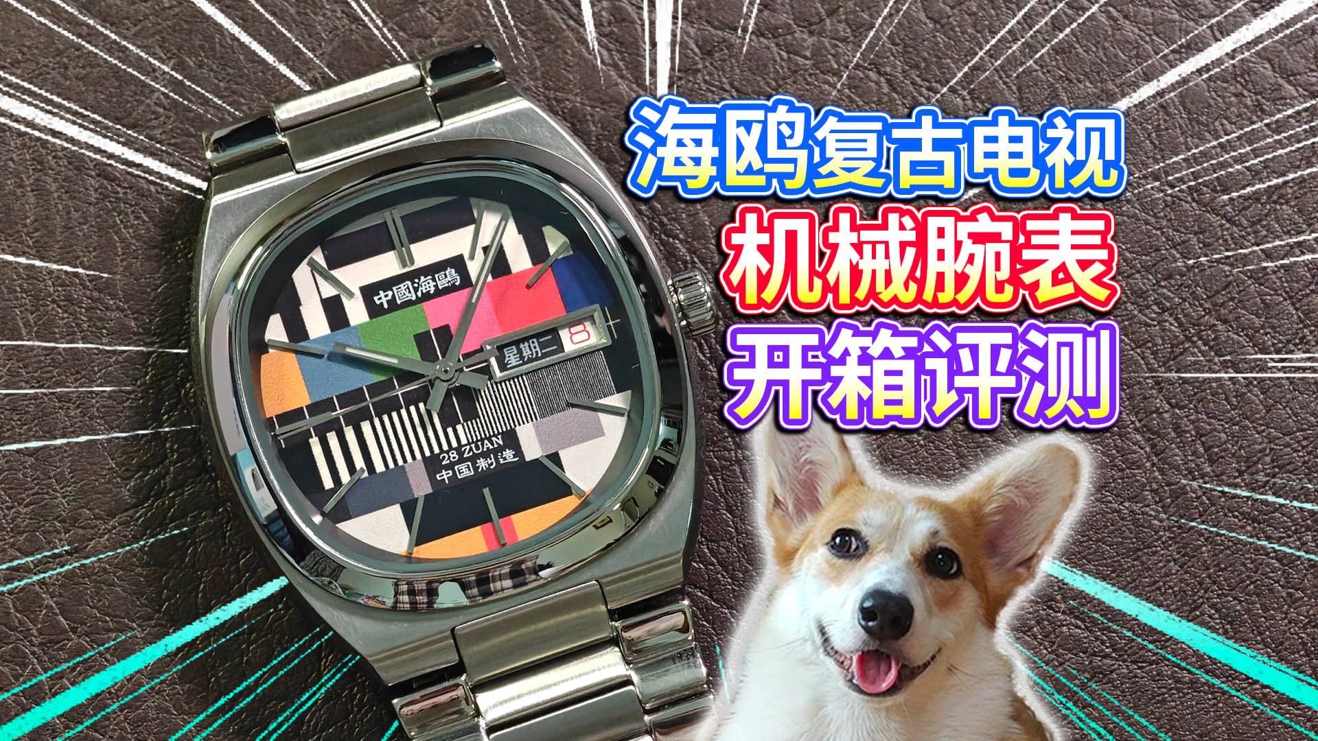 【海鸥复古电视机械腕表】ST2100机芯，80后的彩色星期二？