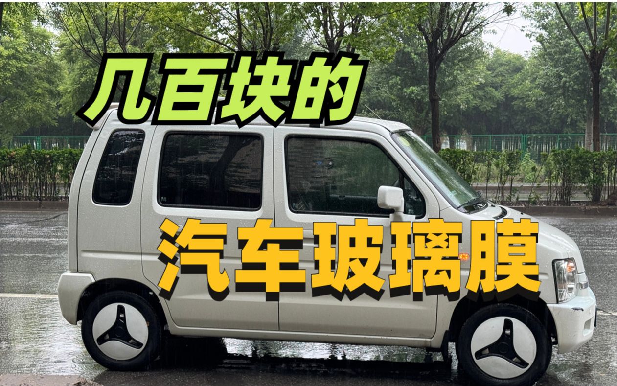 汽车玻璃贴膜学问多！几百元是什么水平？