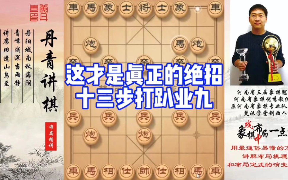 这才是真正的绝招，十三步打垮业九！如何学习布局、中局、残局？如何快速提升象棋水平系统学棋？少走弯路，