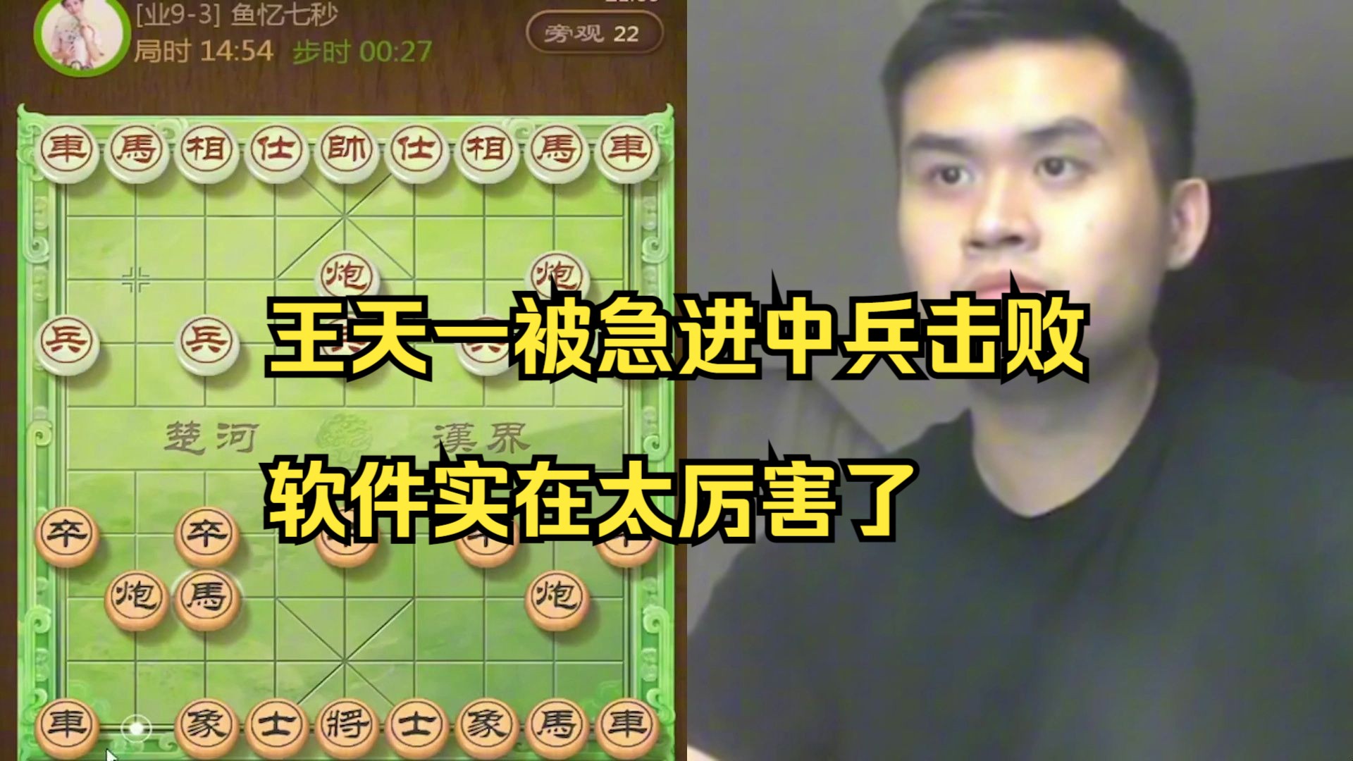 王天一最怕急进中兵了，很快就败了