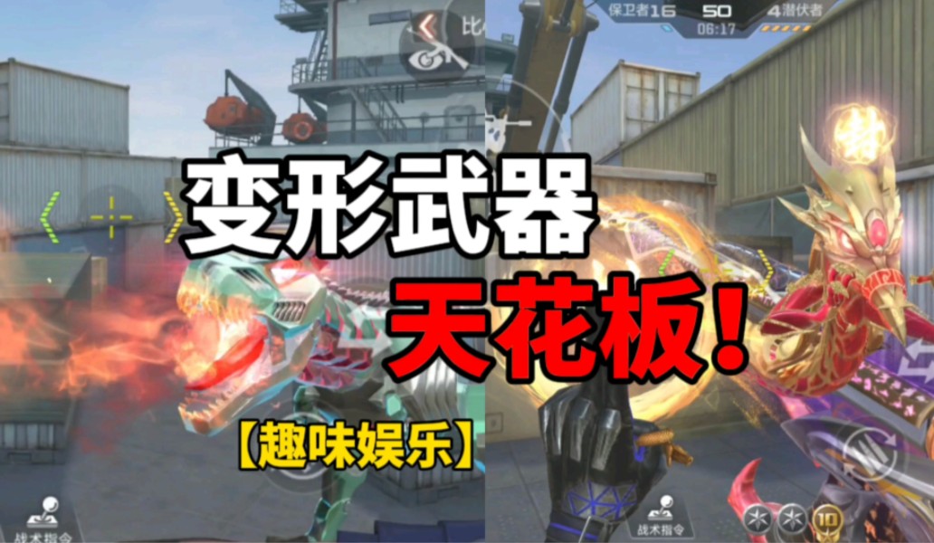 【CF手游】变形武器天花板！