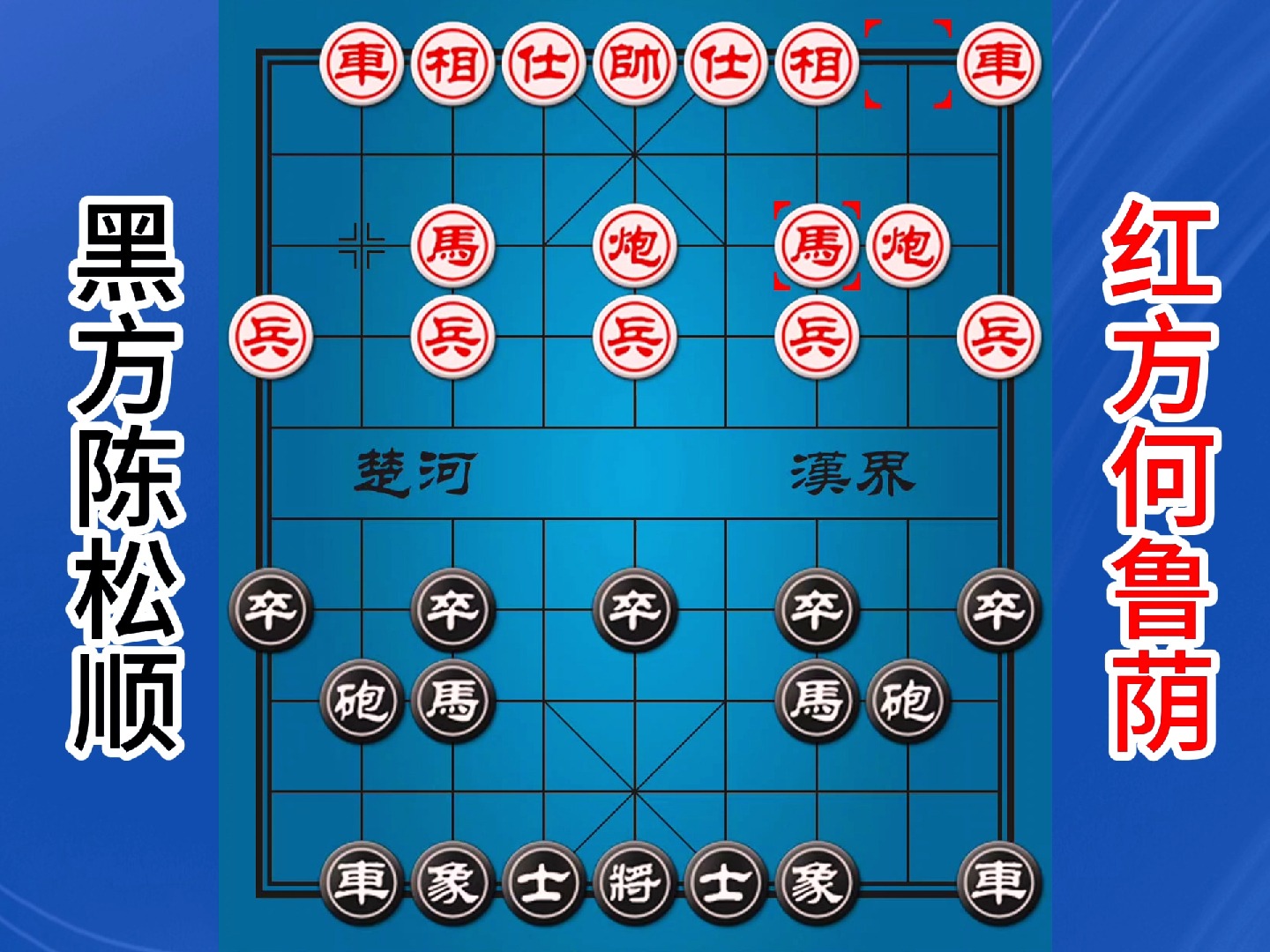 何鲁荫VS陈松顺，布局飞刀，千古名局-横