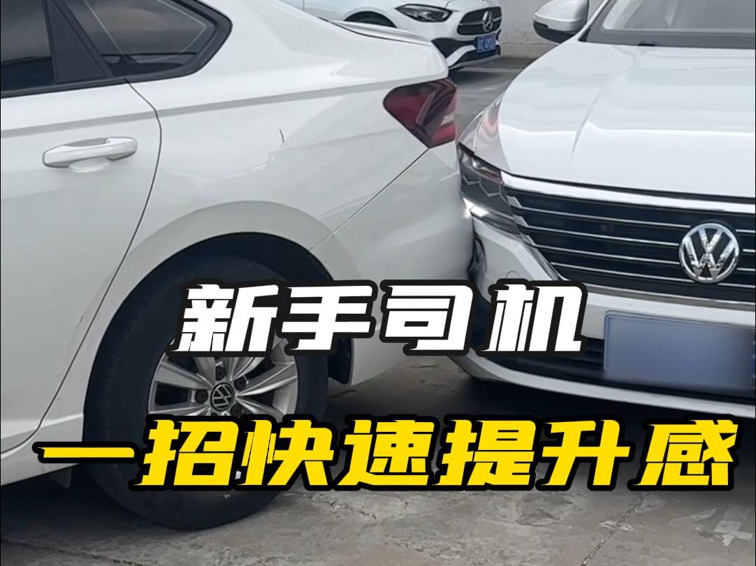 新手开车怕剐蹭？记住ABC柱用法，再也不剐蹭！