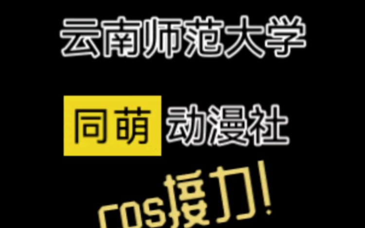 【同萌动漫社】云师同萌动漫社cos接力