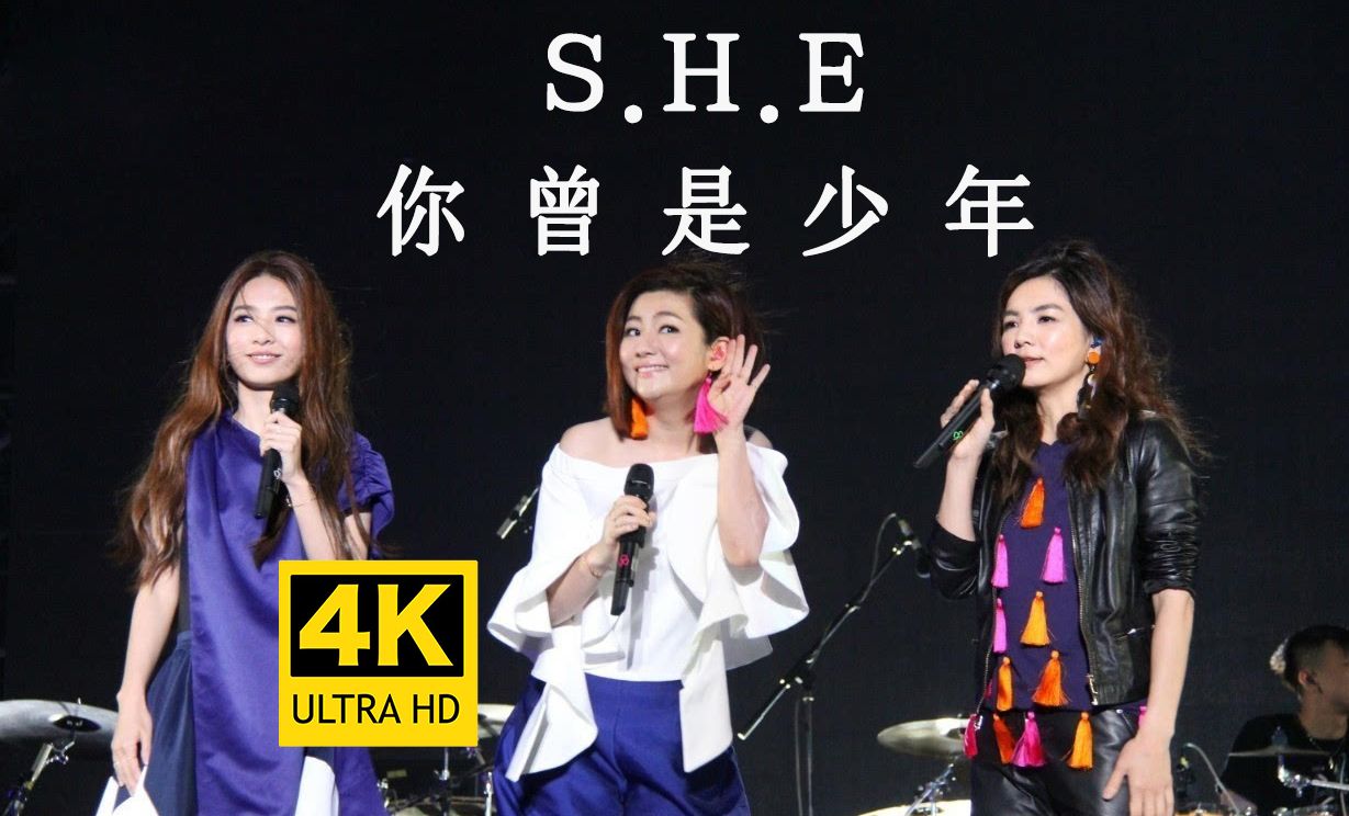 【高考加油】S.H.E《你曾是少年》经典Live现场版！相信你会成为最想成为的人 [毕业季神曲]