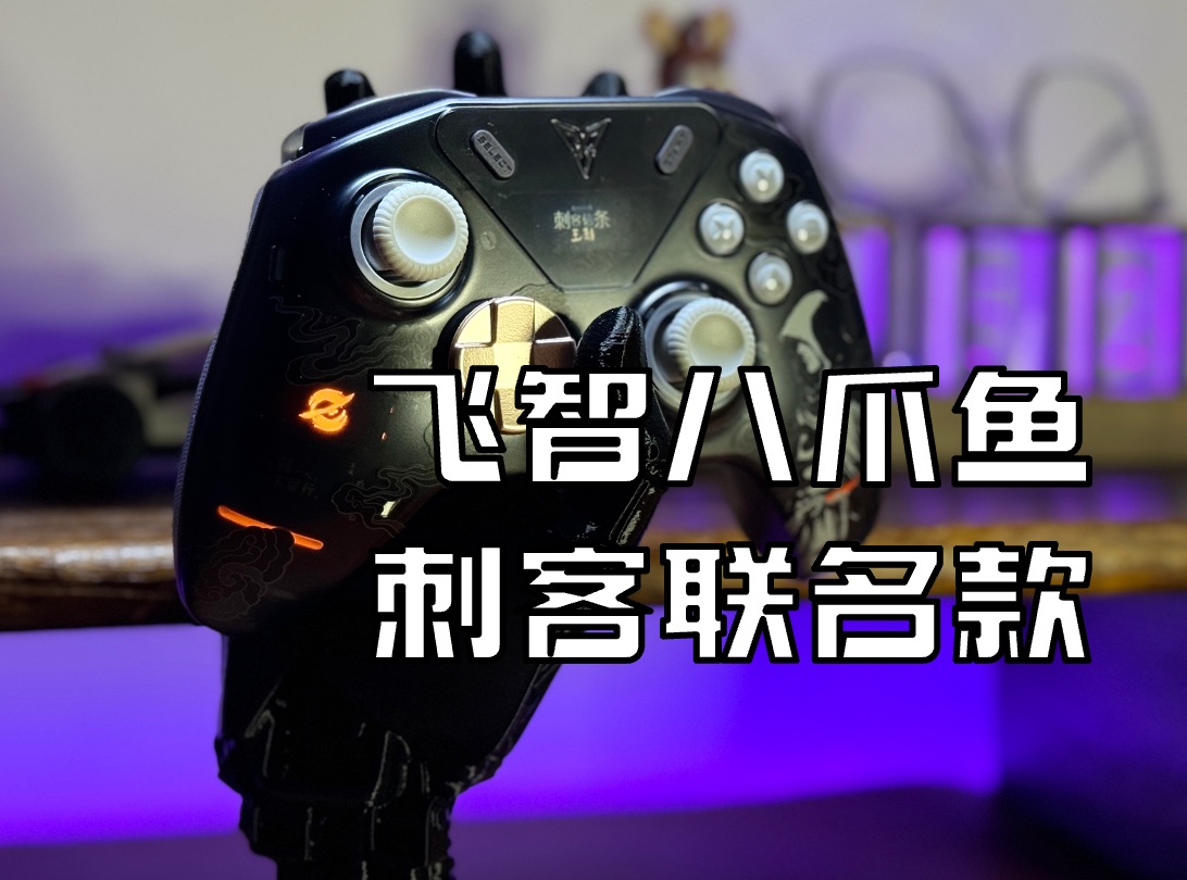 【外设开箱】飞智八爪鱼4-刺客信条王朝联名款