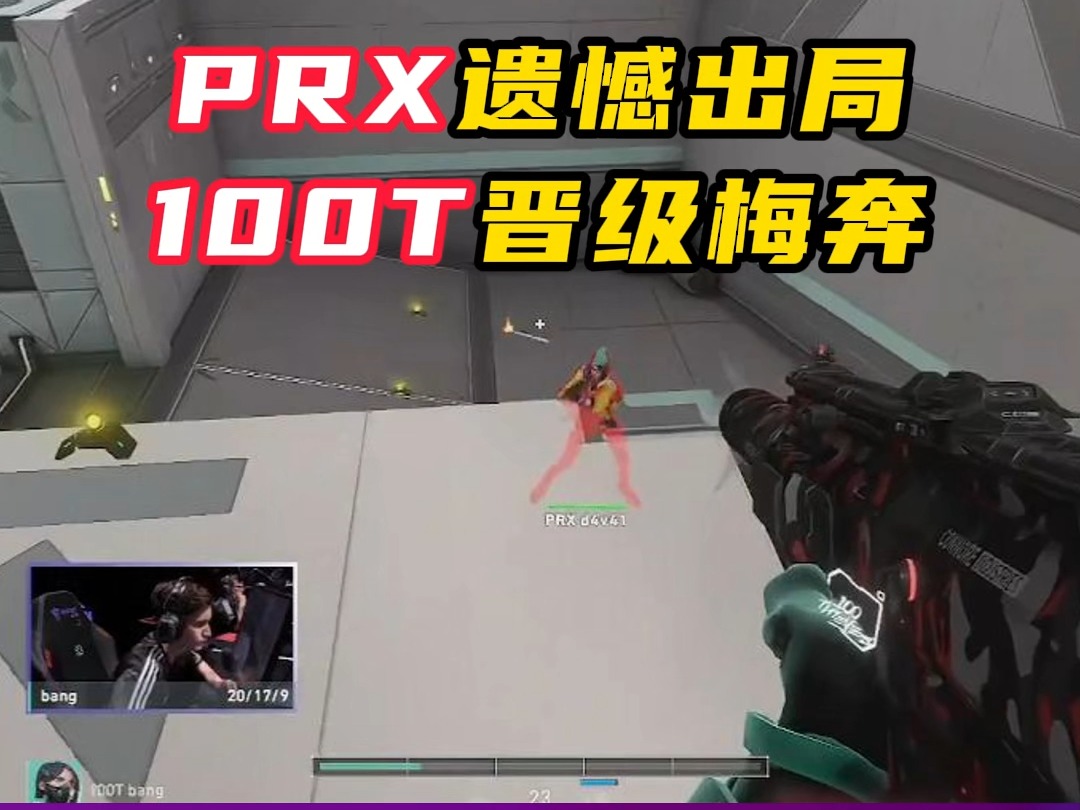 PRX遗憾出局，加时没拿下【无畏契约】