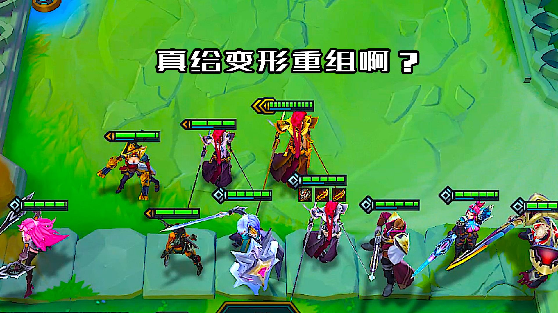 发牌员，你真给变形重组器啊？