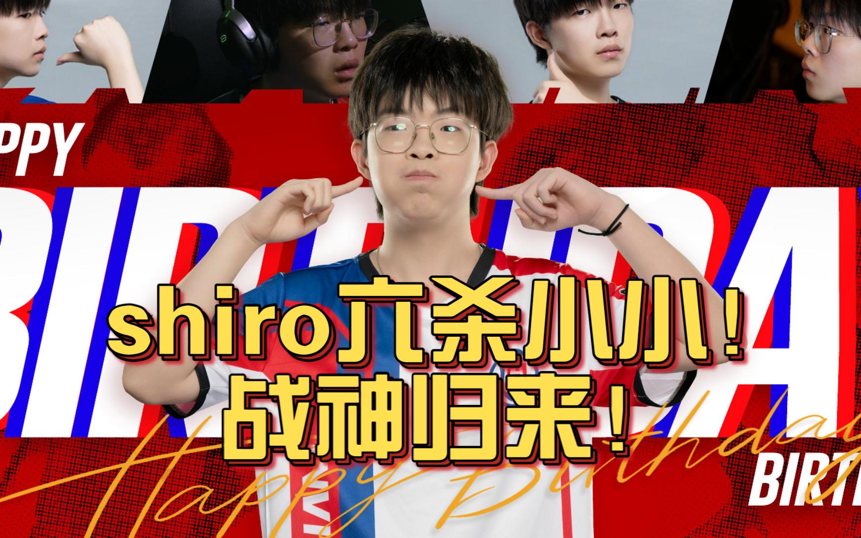 《shiro六杀小小！战神归来！》刀塔名画 利雅得石油杯篇