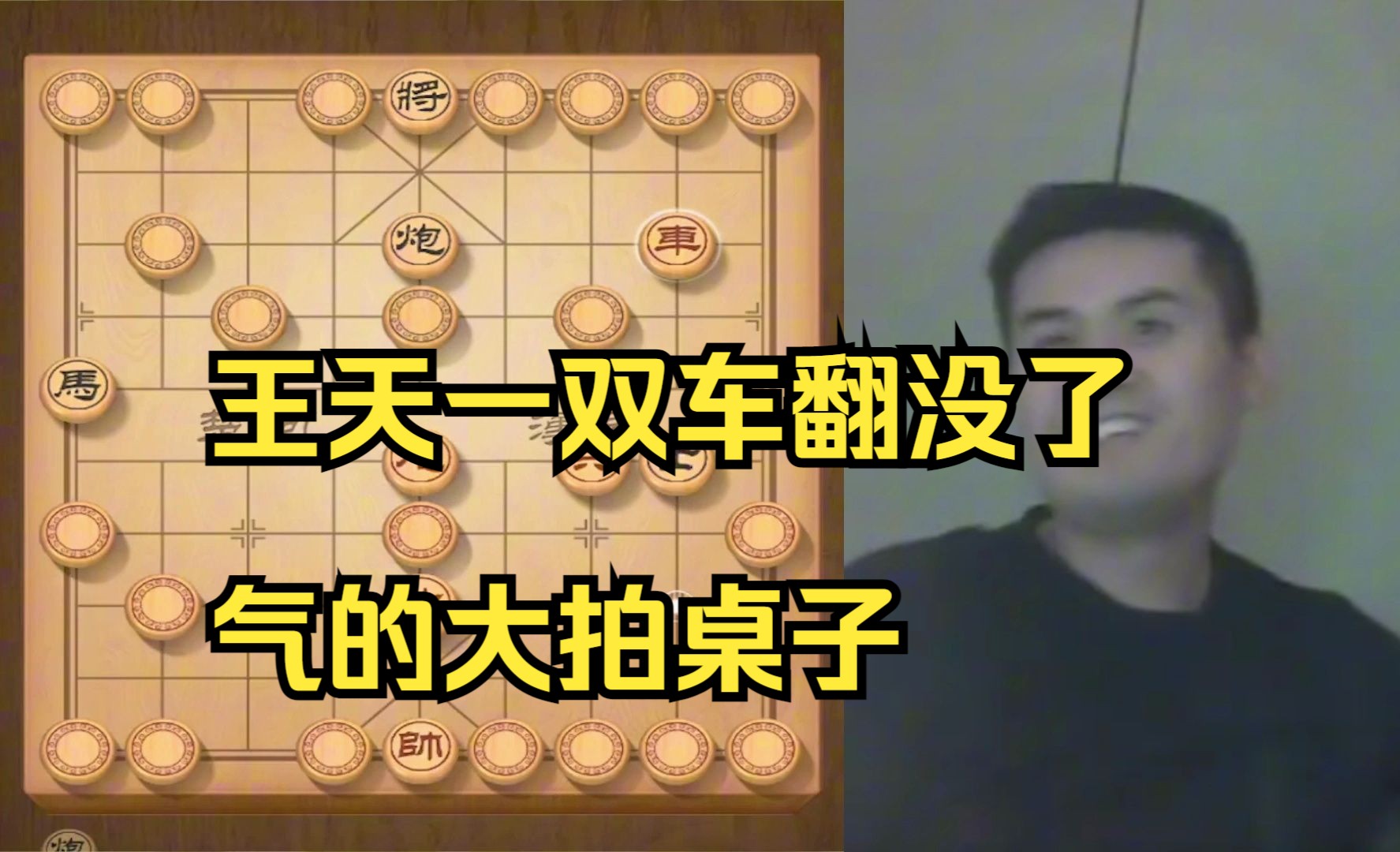 王天一运气最差的一次，气的直拍桌子