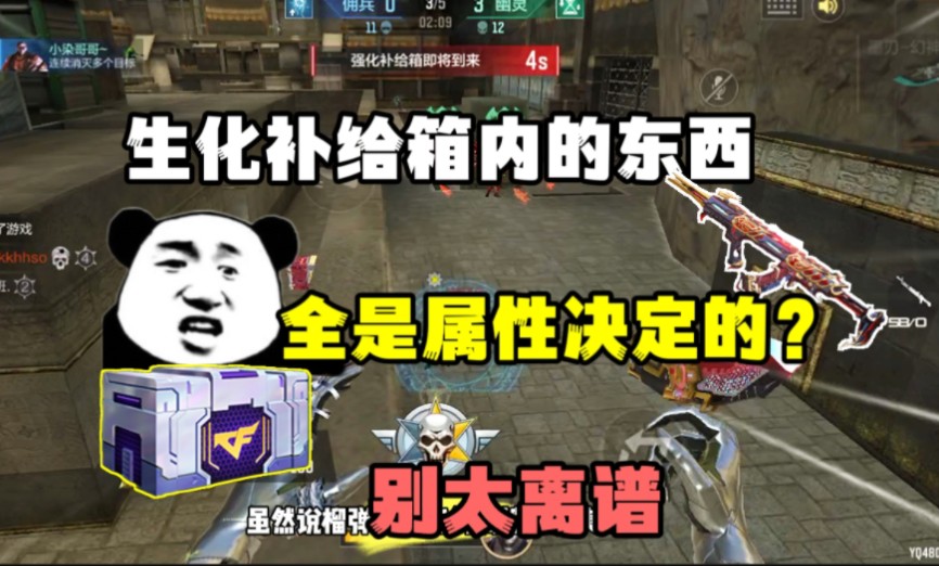 CF手游:什么？生化补给箱的道具还是属性决定的？太离谱了！