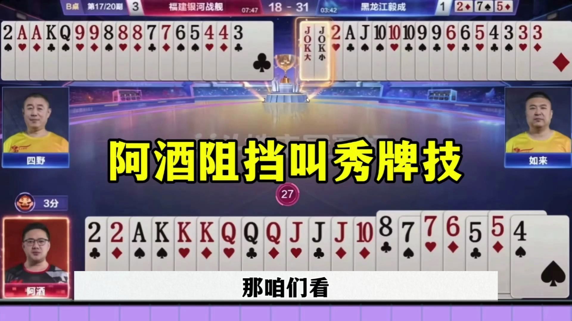 阿酒阻挡叫秀牌技，这也太牛了，差点赢炸