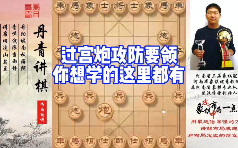过宫炮攻防要领，你想学的这里都有！如何学习布局、中局、残局？如何快速提升象棋水平系统学棋？少走弯路，