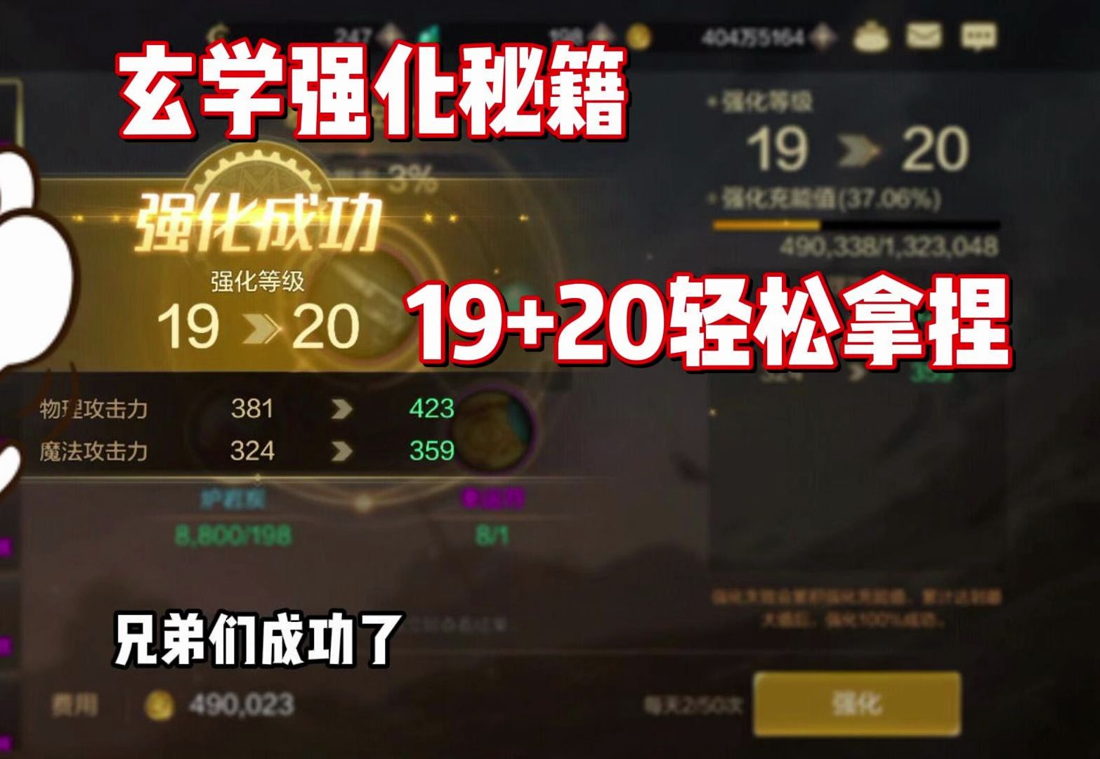 玄学强化秘籍，19+20轻松拿捏