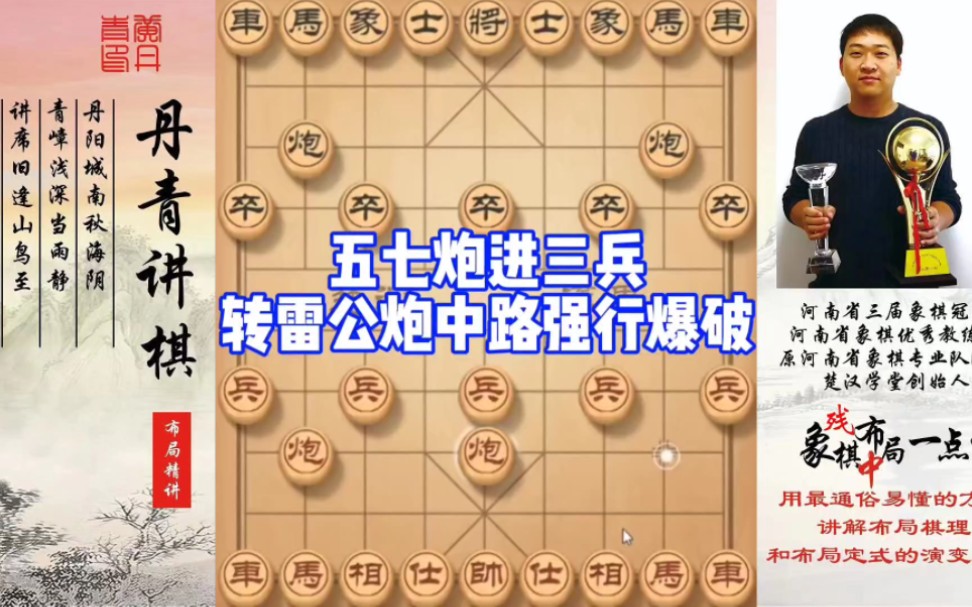 鬼见愁:五七炮进三兵转雷公炮，中路强行爆破势不可挡！如何学习布局、中局、残局？如何快速提升象棋水平系