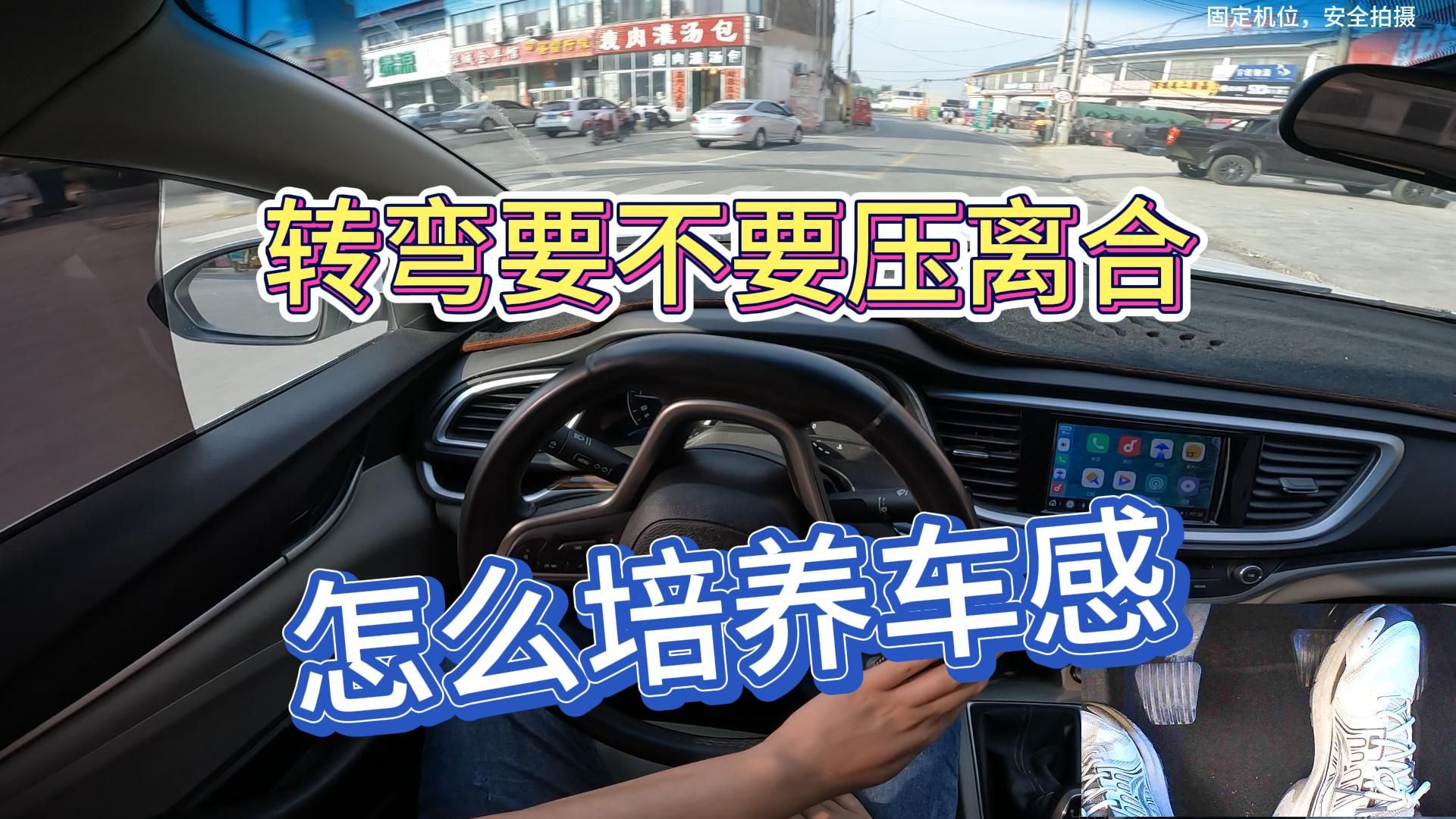 手动挡转弯应不应该踩离合，如何快速提升车感，今天手把手的教