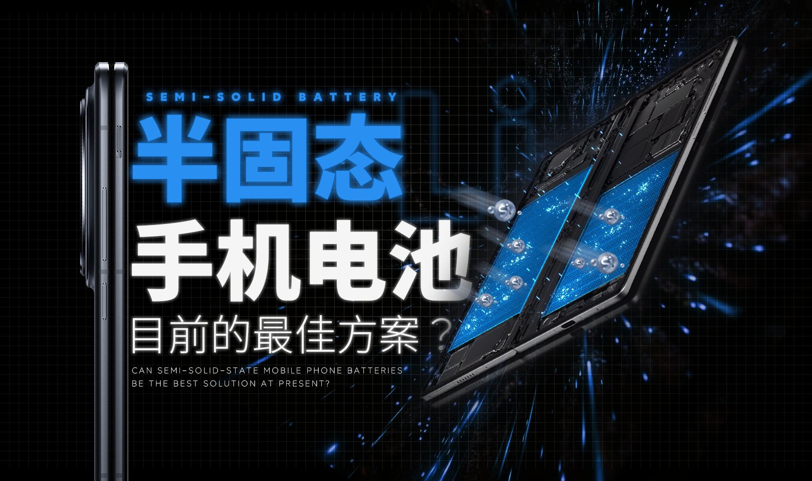 无惧严寒的半固态电池，手机电池的最强外挂！