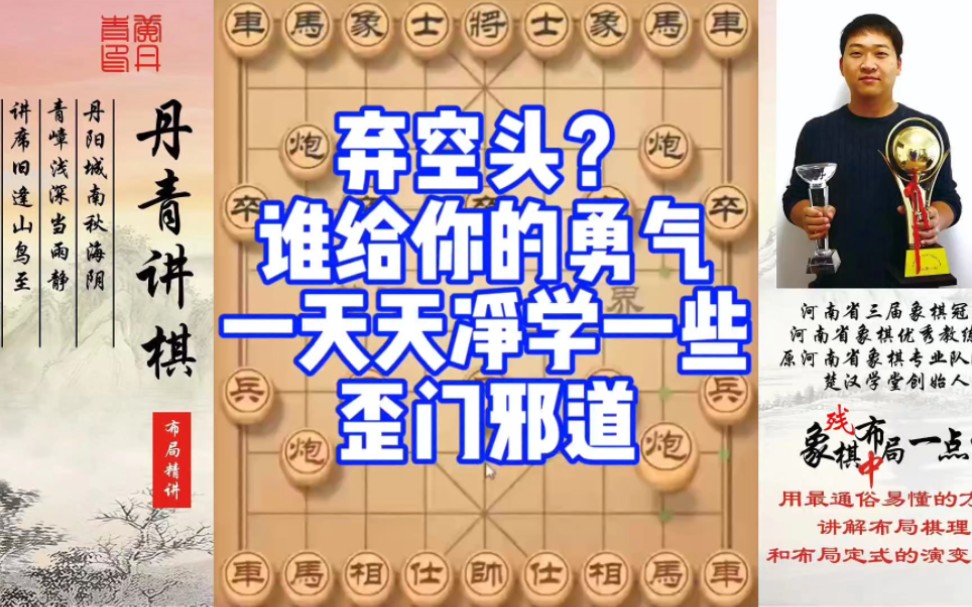 弃空头？谁给你的勇气？一天天的净学一些歪门邪道！如何学习布局、中局、残局？如何快速提升象棋水平系统学