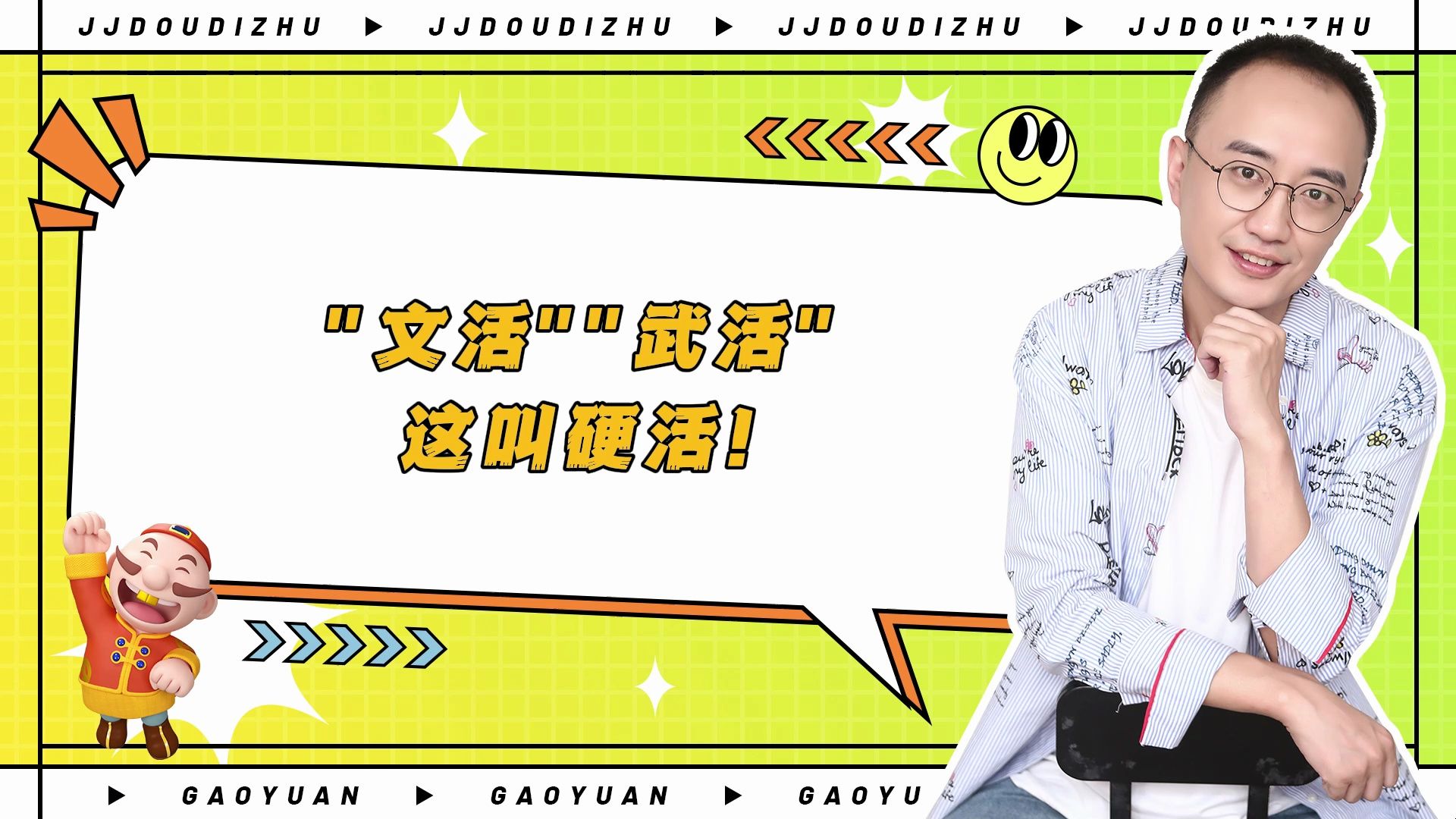 【高源JJ斗地主】文活武活这叫硬活