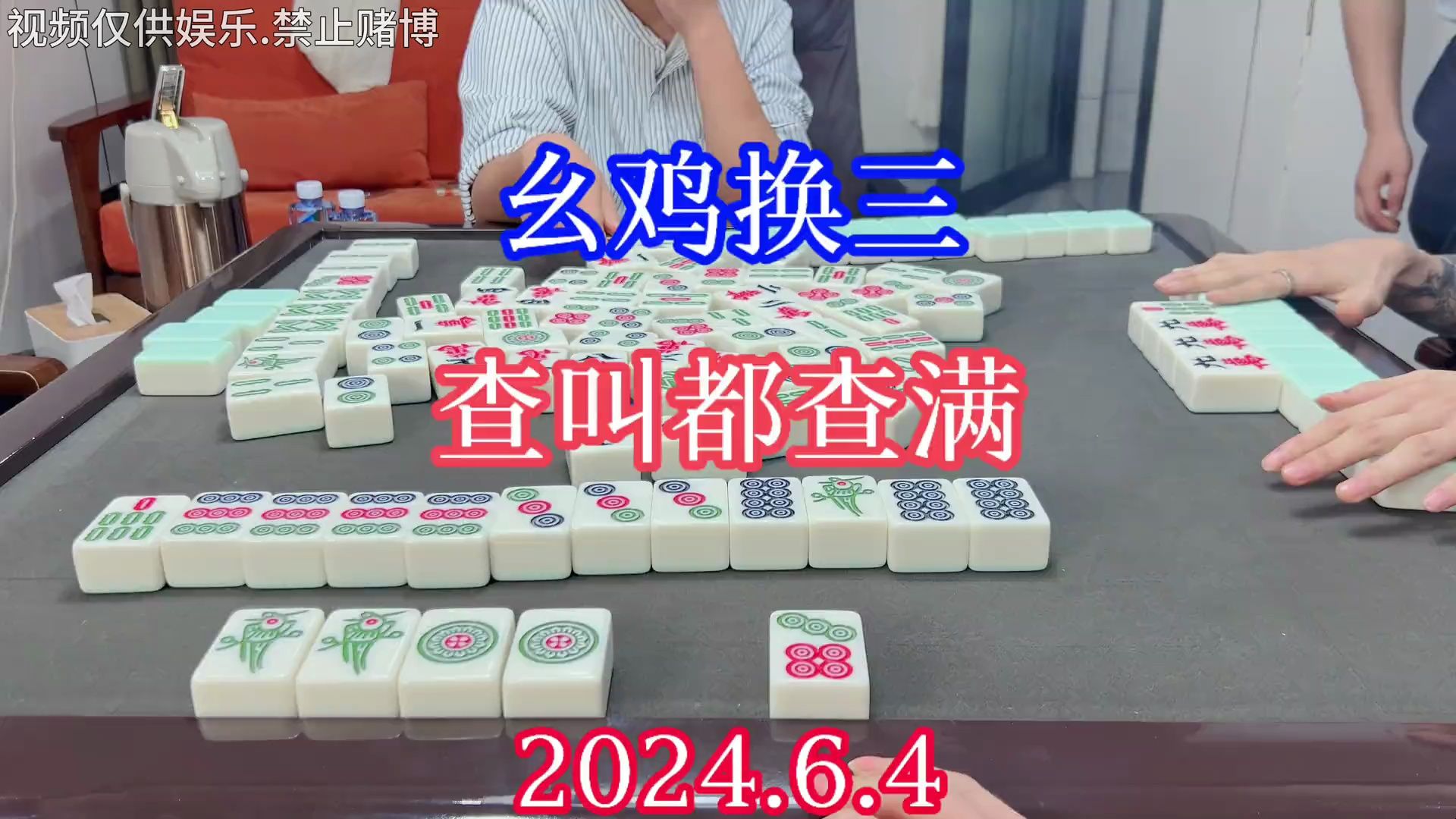 四川麻将：幺鸡换三，查叫都查满，这个就是手气