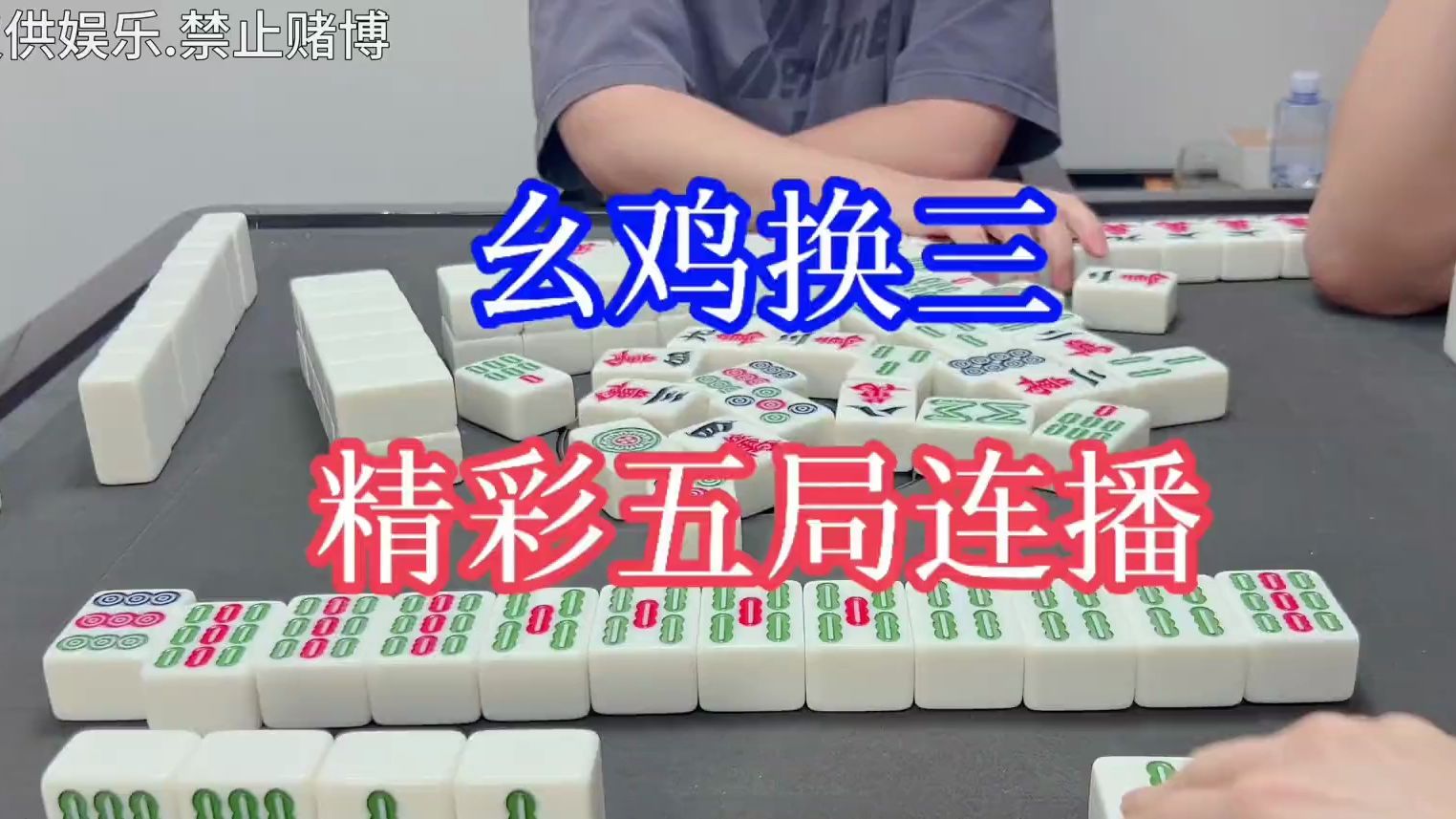 四川麻将：幺鸡换三，精彩五局连播