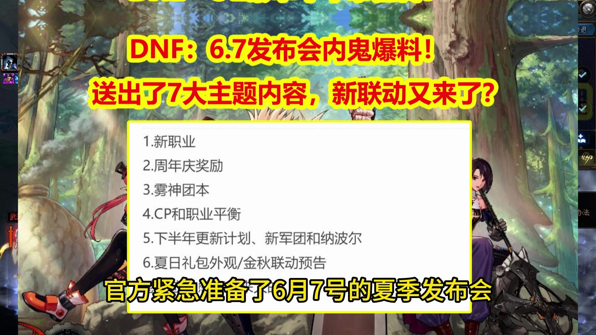 DNF：6.7发布会内鬼爆料！送出了7大主题内容，新联动又来了？