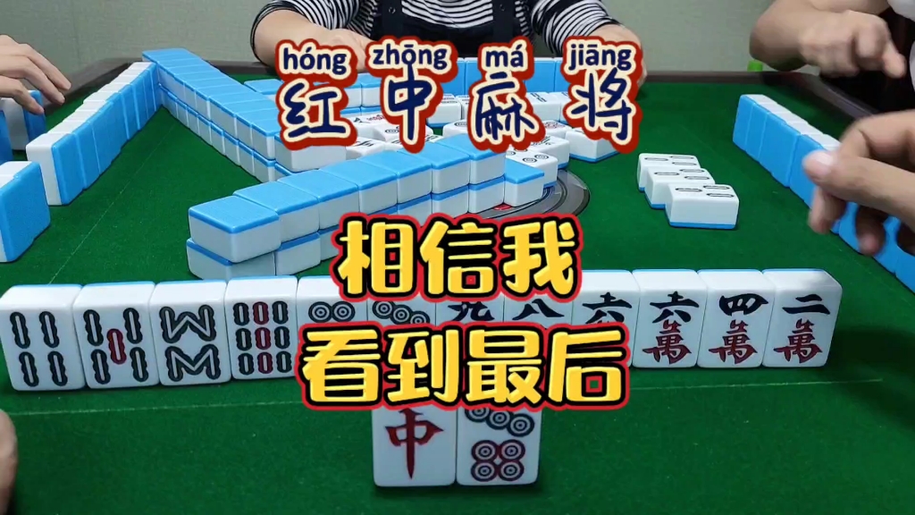 红中麻将:相信我。