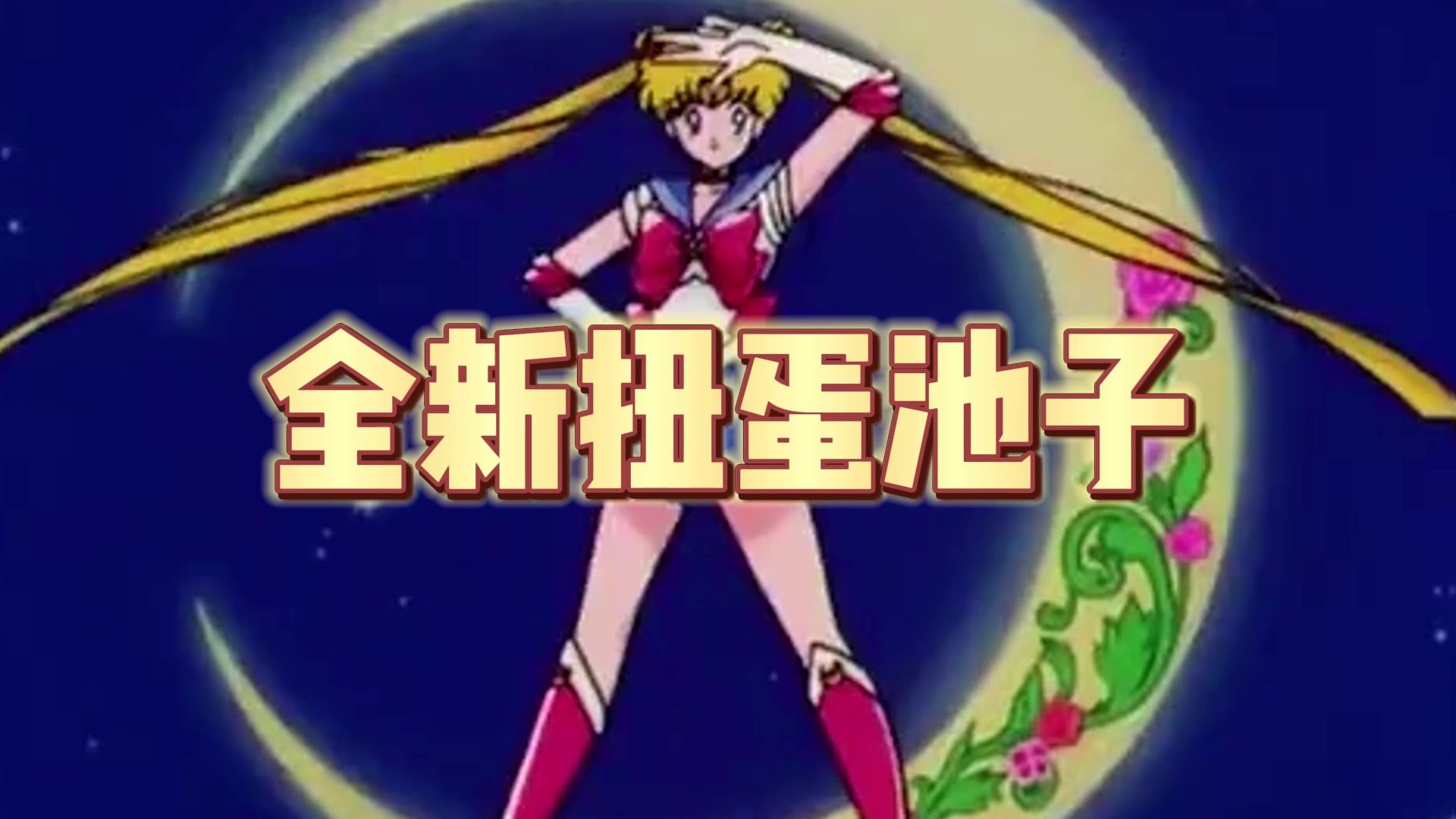 元气骑士前传：全新扭蛋池皮肤！这次的爆率真的很高！！！