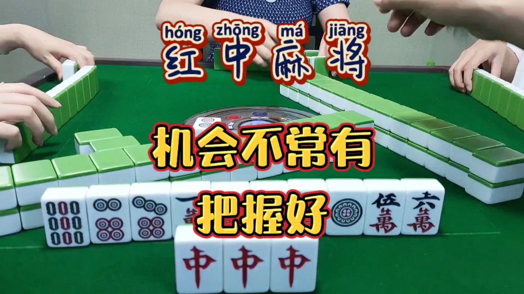 红中麻将:机会不常有，把握好。