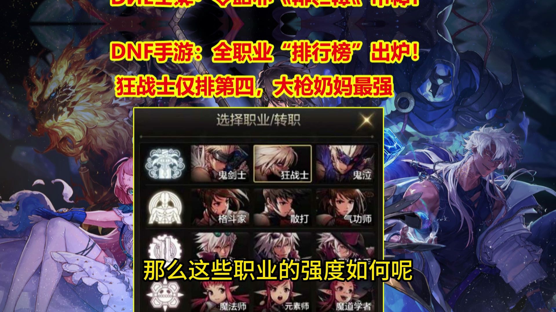 DNF手游：全职业“排行榜”出炉！狂战士仅排第四，大枪奶妈最强