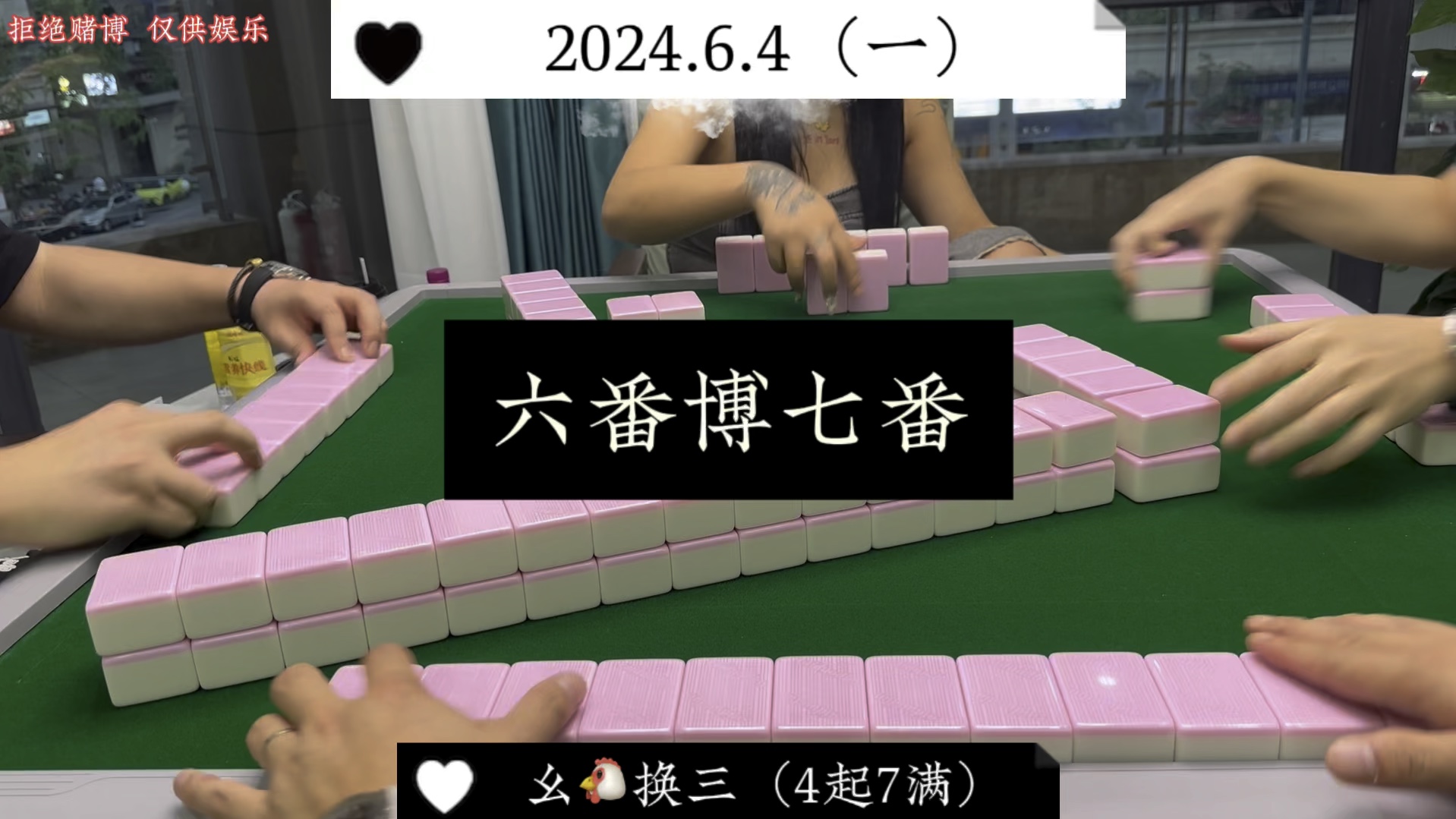 四川麻将:六番博七番，一般不建议！