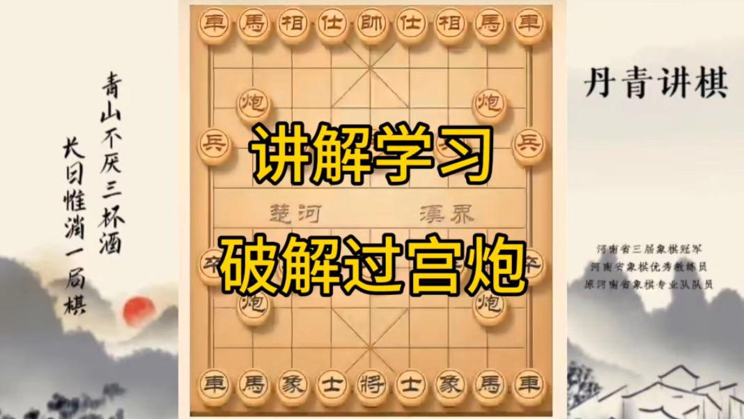 河南省冠军黄丹青讲棋，象棋怎么学，象棋教学，讲解学习破解过宫炮，讲解棋理，系统学习象棋。